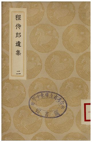 程侍郎遺集(二)
