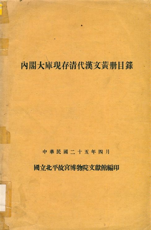 內閣大庫現存淸代漢文黃册目錄