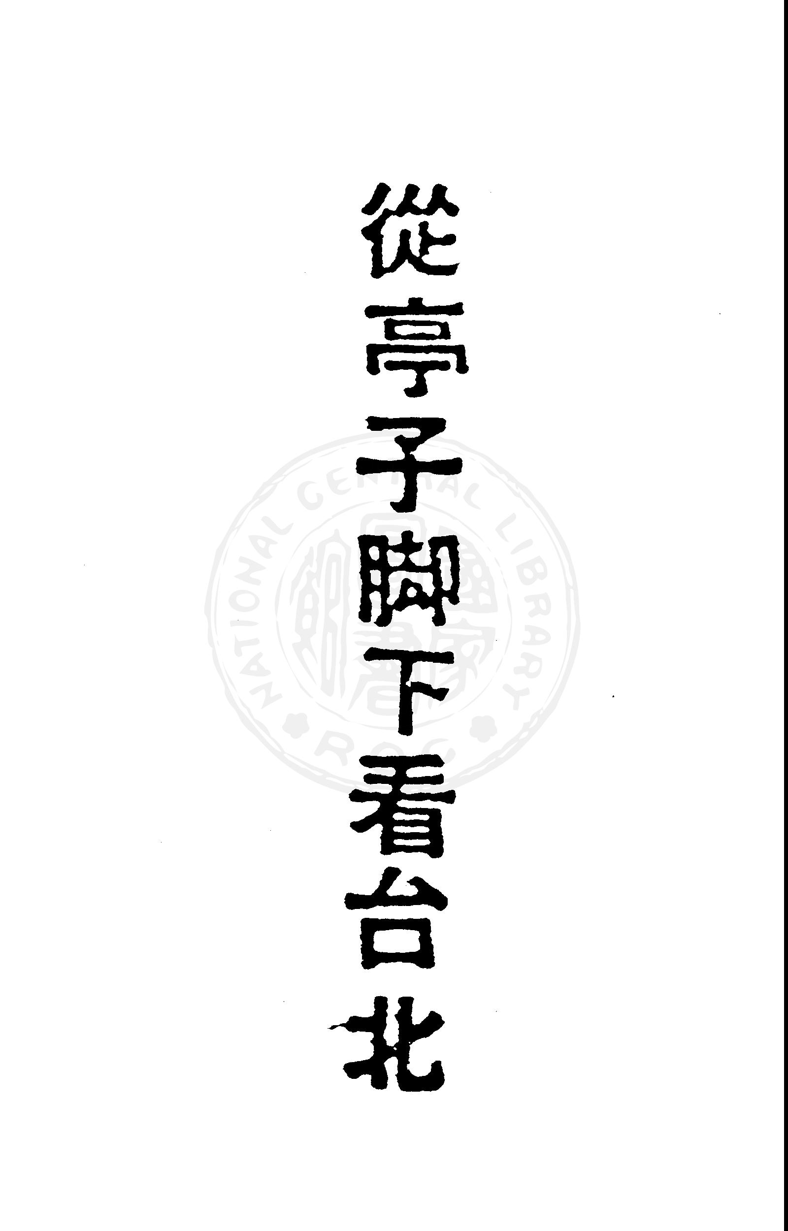 從亭子腳下看臺北