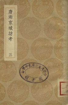 唐兩京城坊考 三