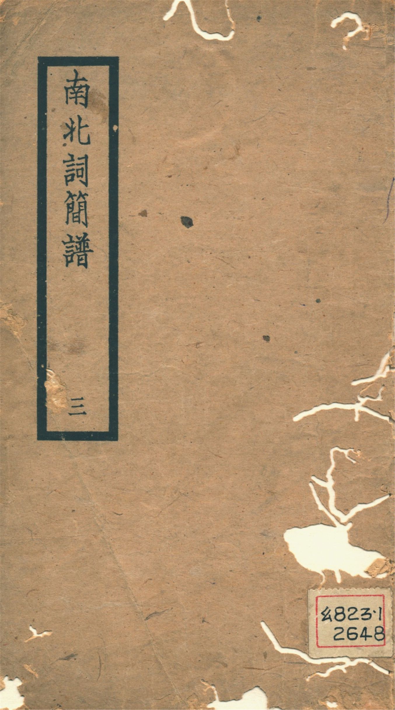 南北詞簡譜 十卷