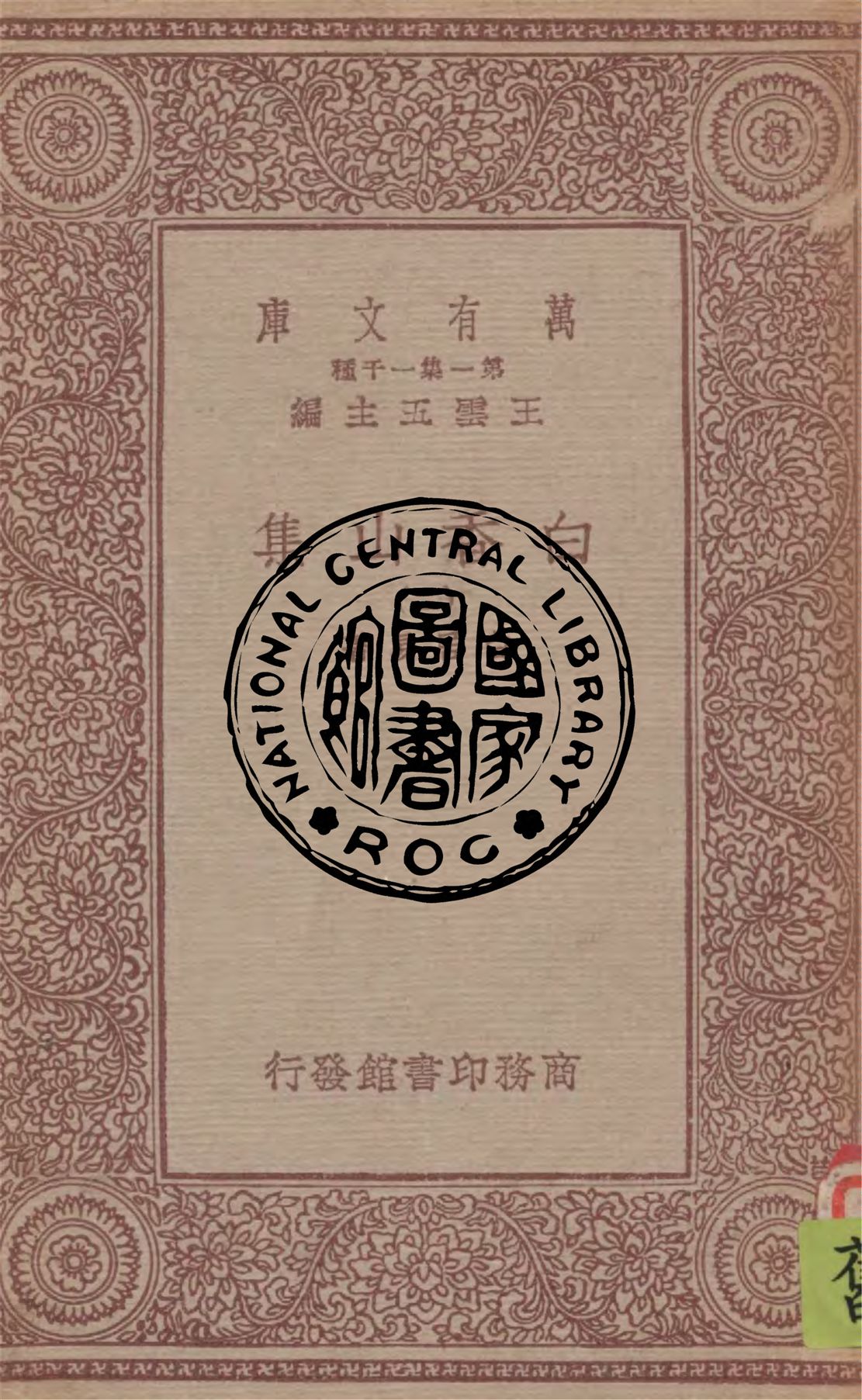白香山集