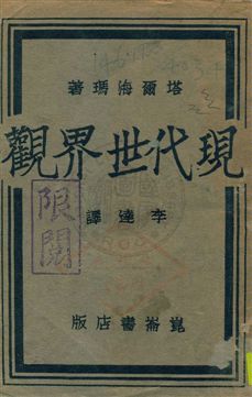 現代世界觀