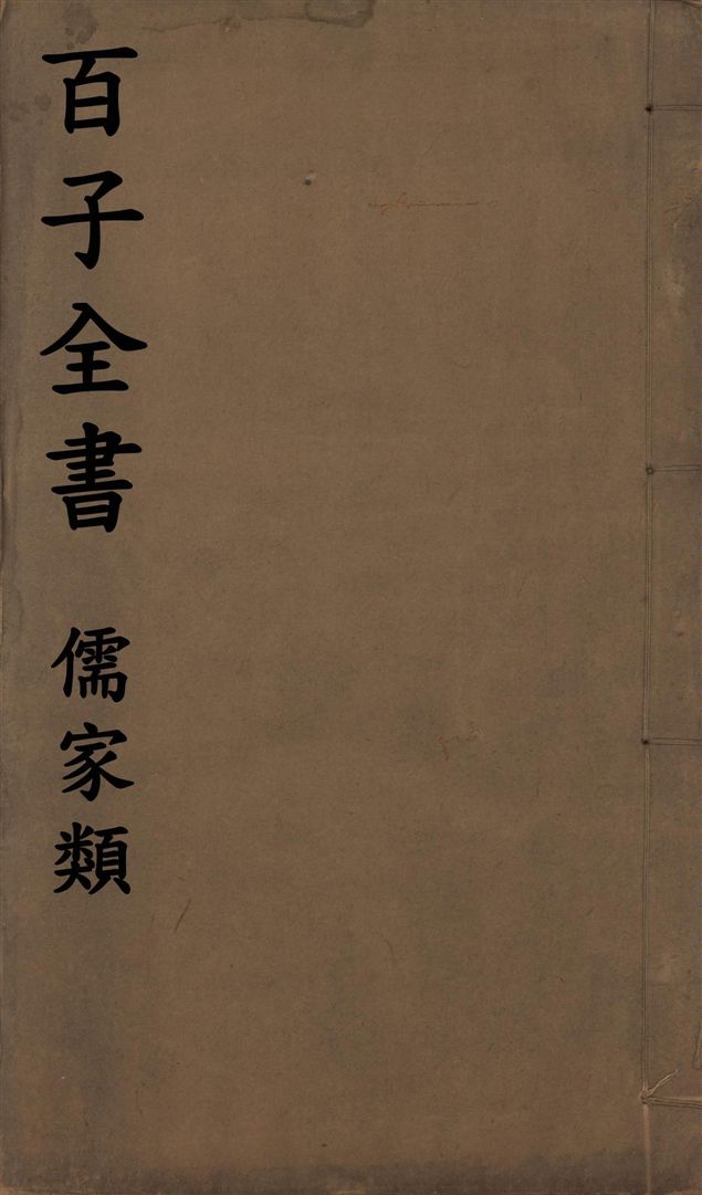 百子全書. 儒家類