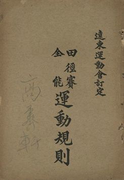 田徑賽全能運動規則