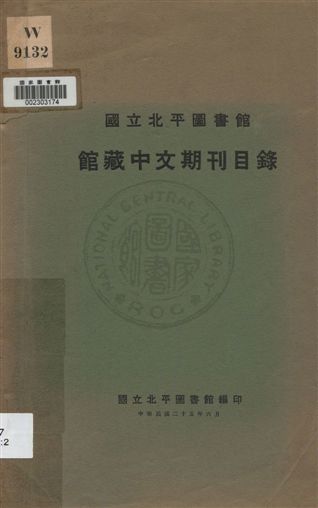 國立北平圖書館館藏中文期刊目錄