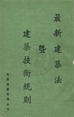 最新建築法暨建築技術規則