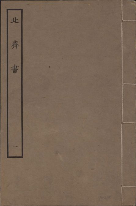 宋本北齊書