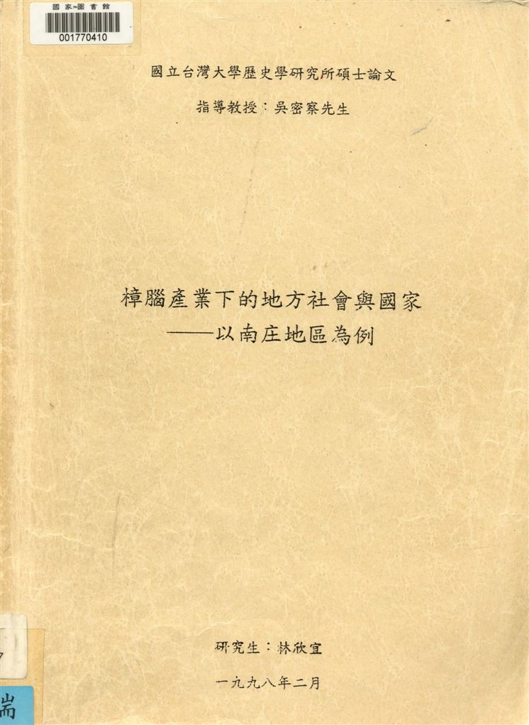 樟腦產業下的地方社會與國家