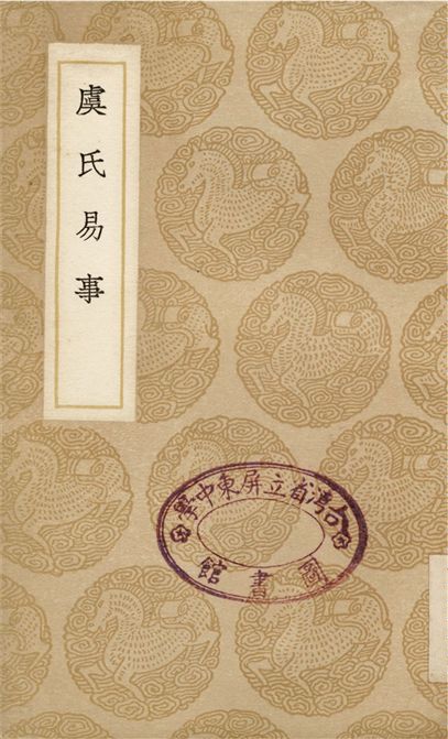 虞氏易事