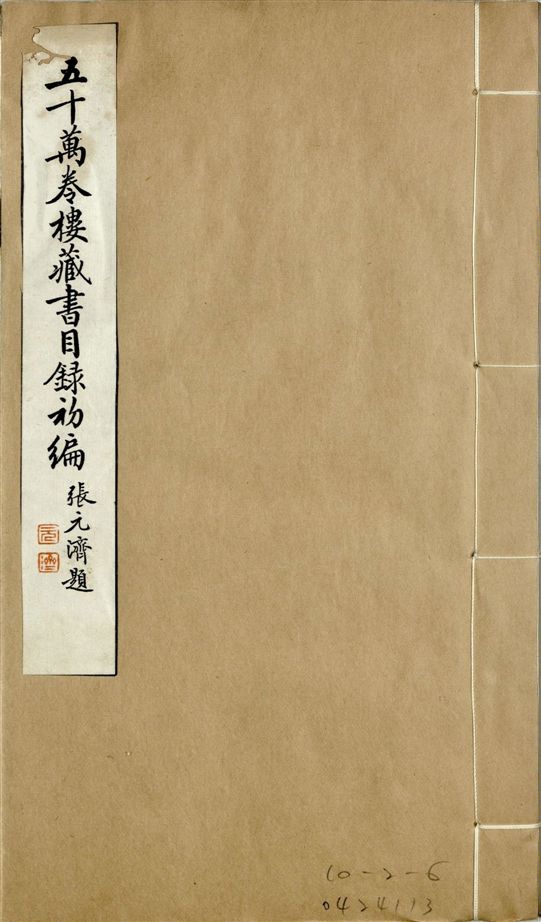 五十萬卷樓藏書目錄初編. 二十二卷