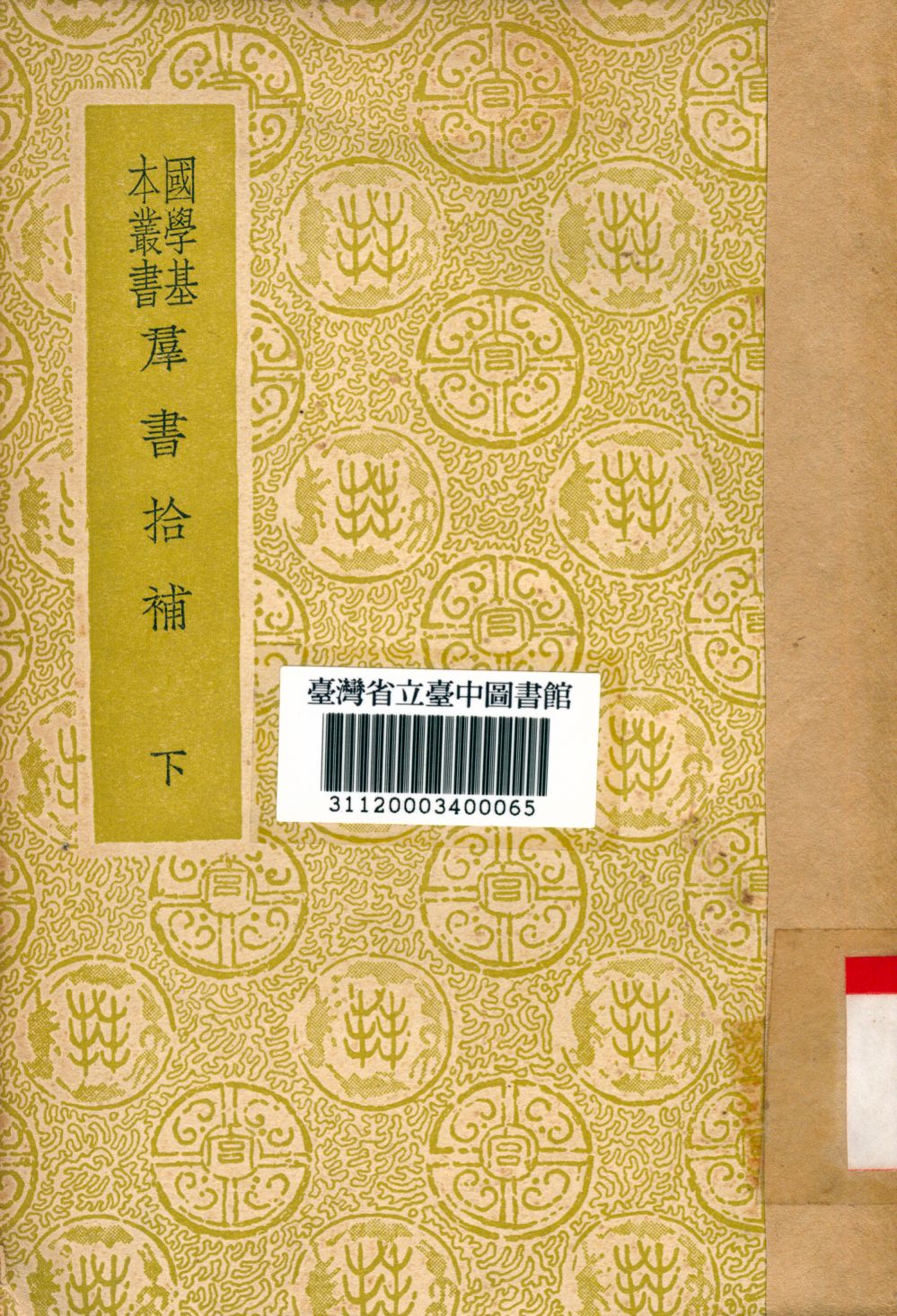 群書拾補(下)