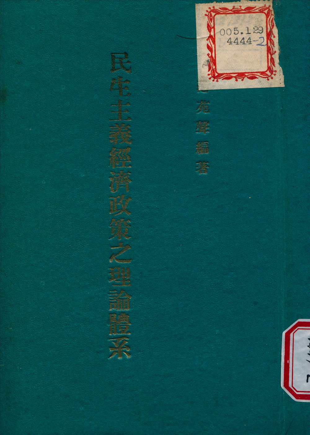 民生主義經濟政策之理論體系