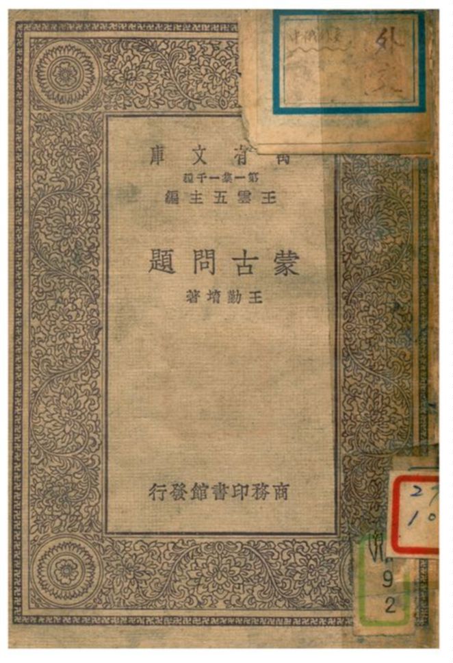蒙古問題