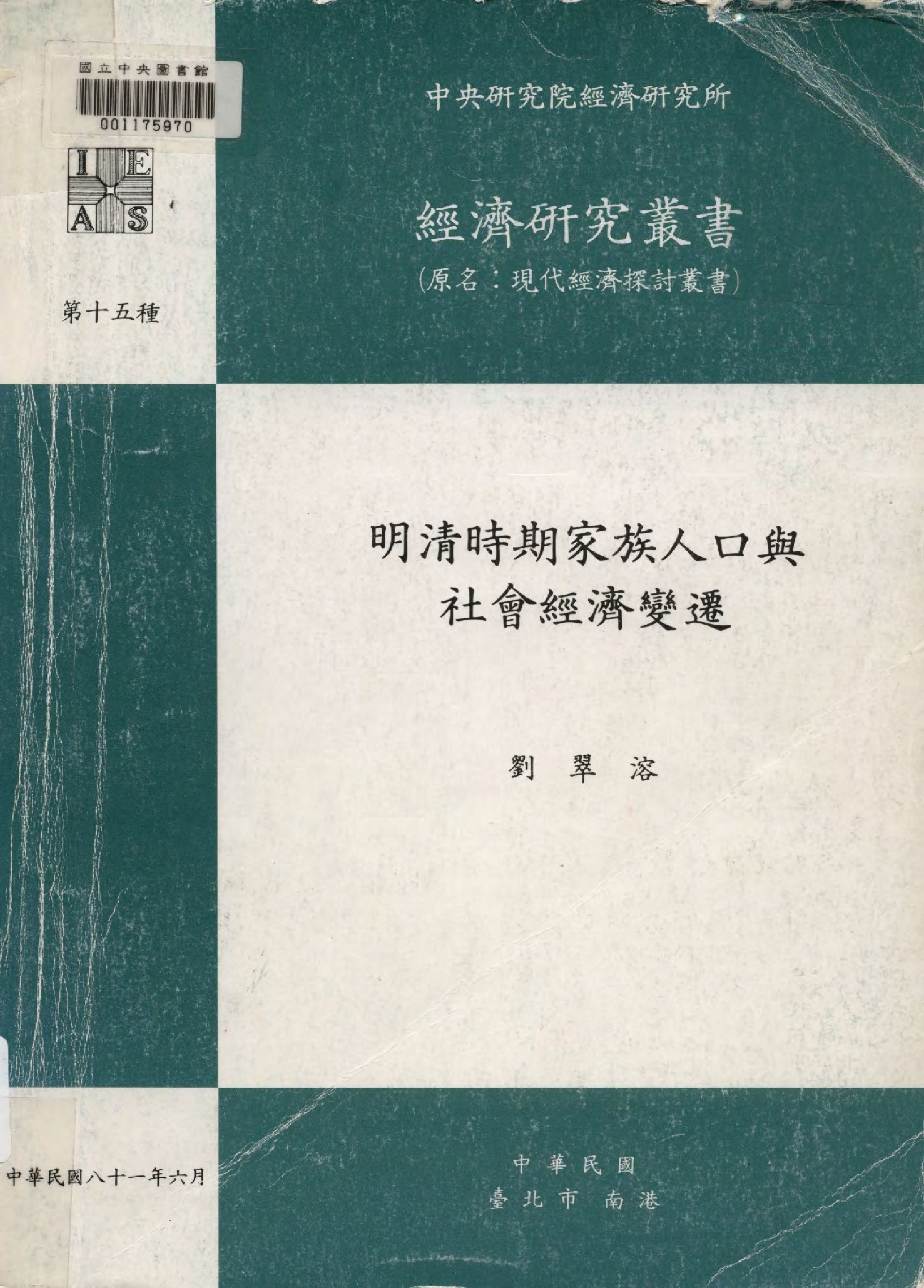 明清時期家族人口與社會經濟變遷