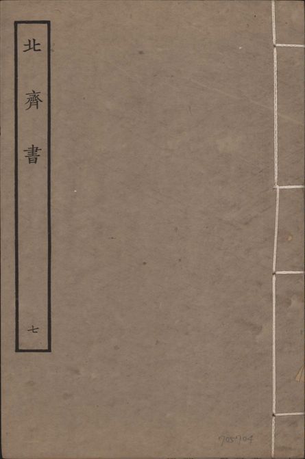 宋本北齊書