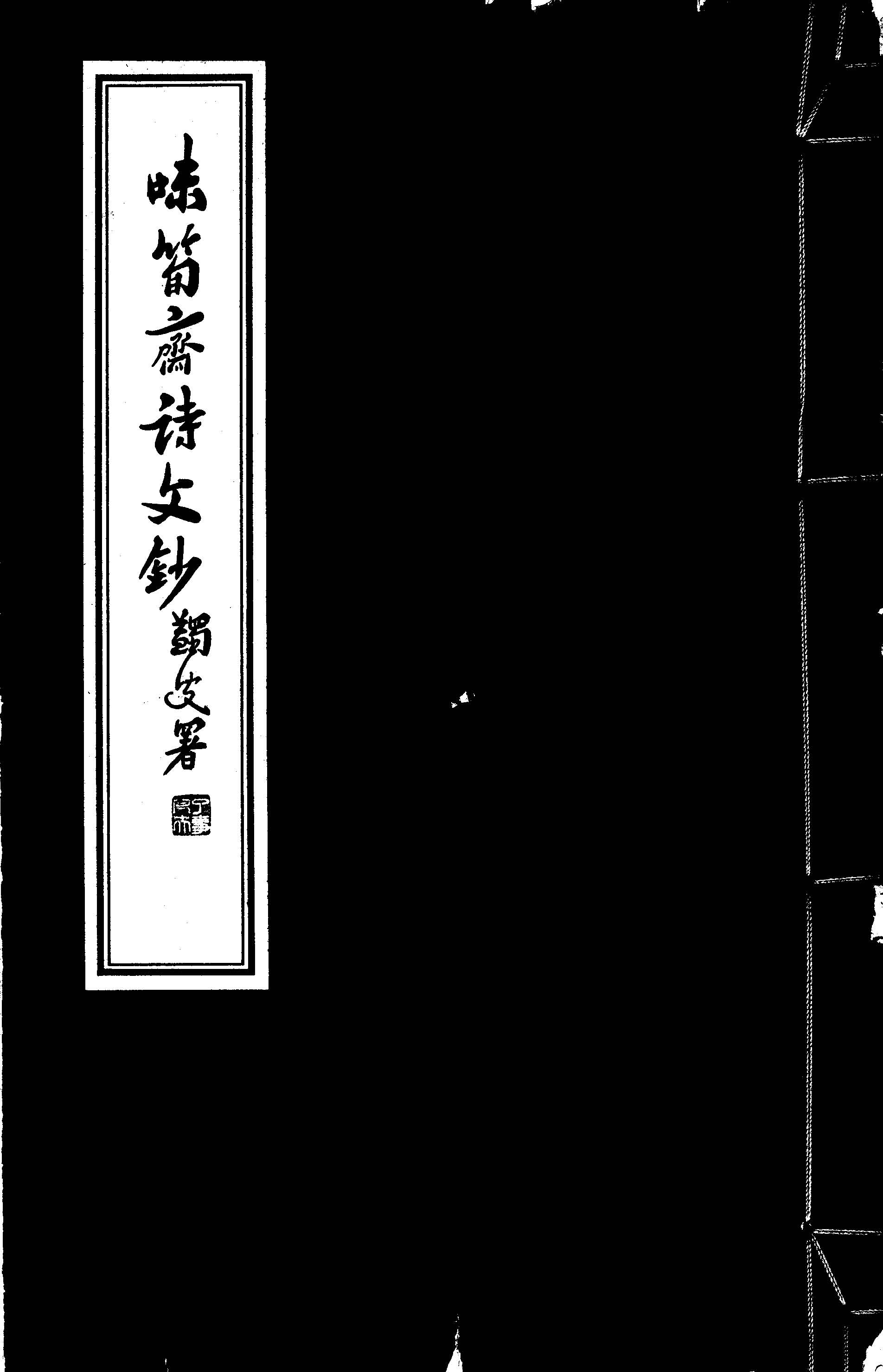 味筍齋詩文鈔