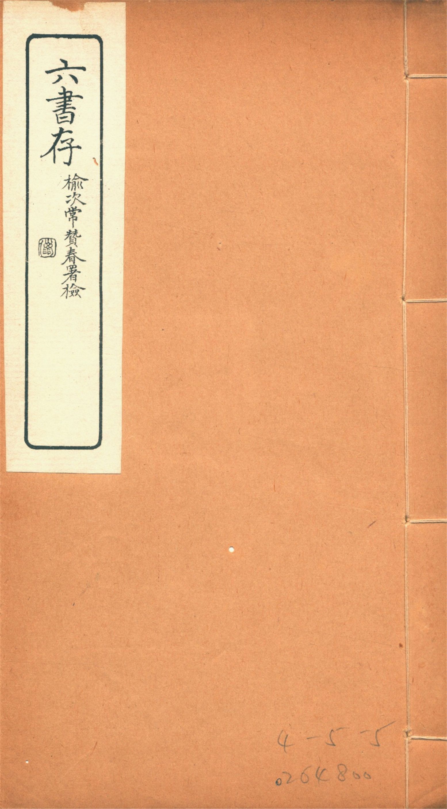 六書存