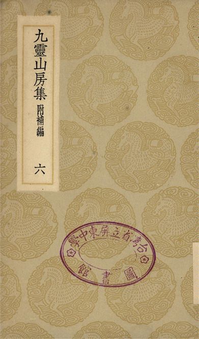 九靈山房集　附補編(六)