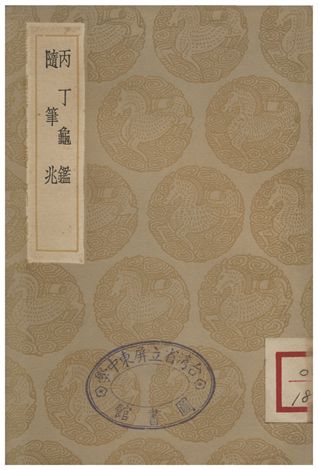 丙丁龜鑑、隨筆兆