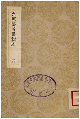 九家舊晉書輯本(四)