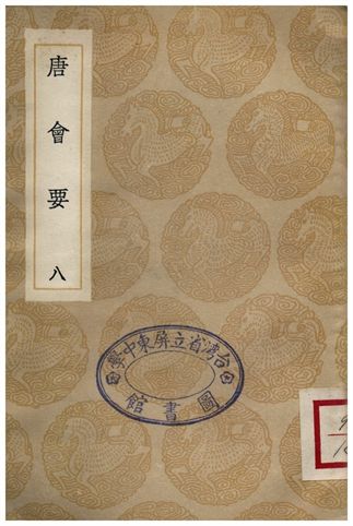 唐會要(八)