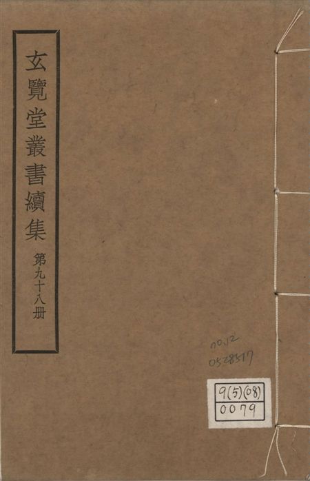 玄覽堂叢書. 續集