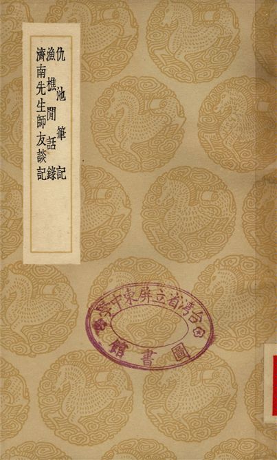 仇池筆記、魚礁閒話錄、濟南先生師友談記