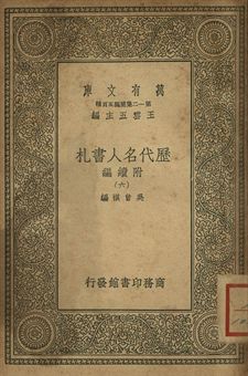 歷代名人書札 : 附續編 六