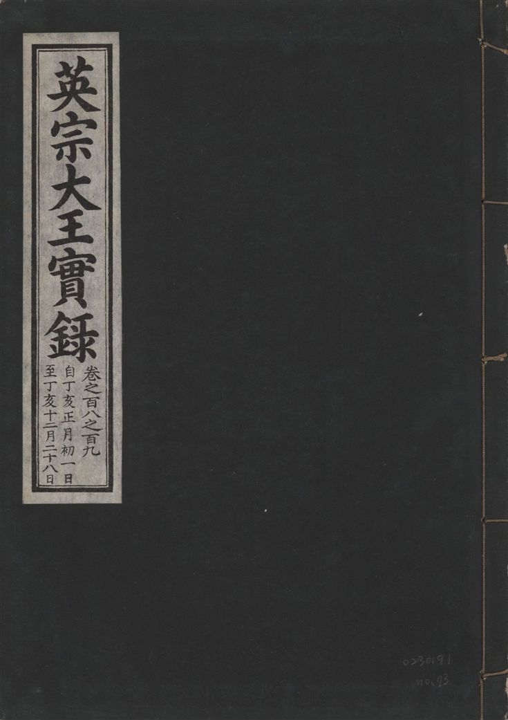 英宗大王實錄