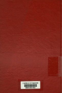 閻伯川先生復興言論集. 第十二輯 下冊