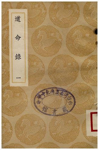 道命錄(一)