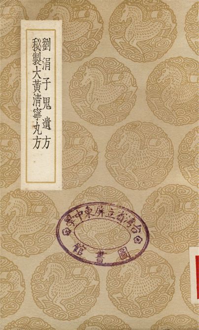 劉涓子鬼遺方、秘製大黃清寧丸方