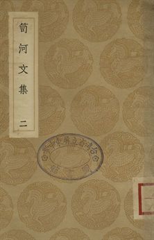 笥河文集 二