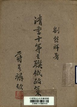 清季十年之聯俄政策