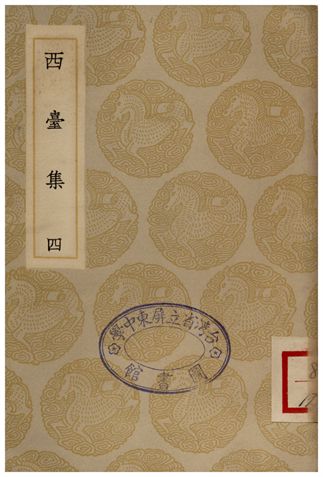 西臺集(四)