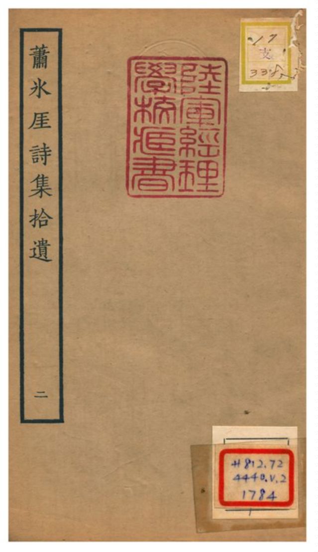 蕭氷厓詩集拾遺