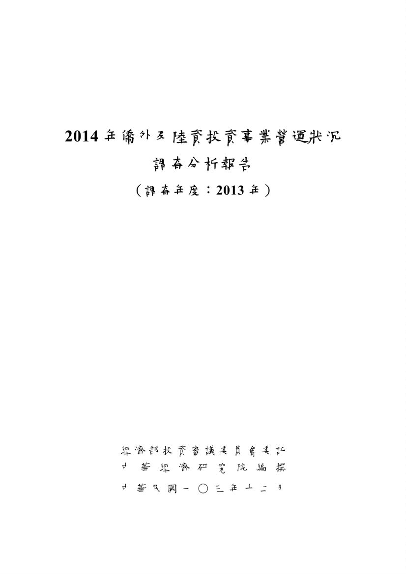 僑外投資及陸資投資事業營運狀況調查分析報告