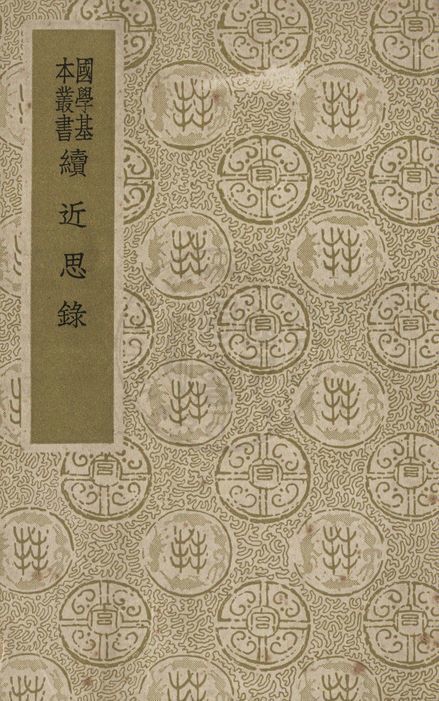續近思錄
