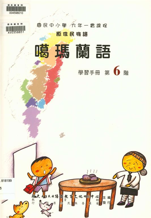 噶瑪蘭語學習手冊