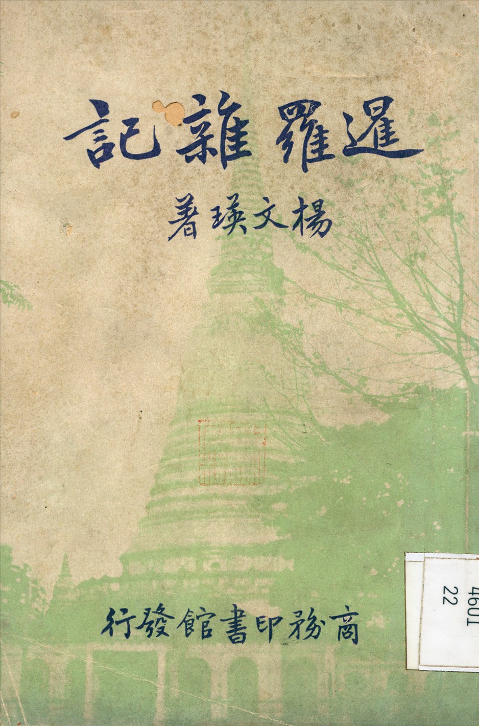 暹羅雜記