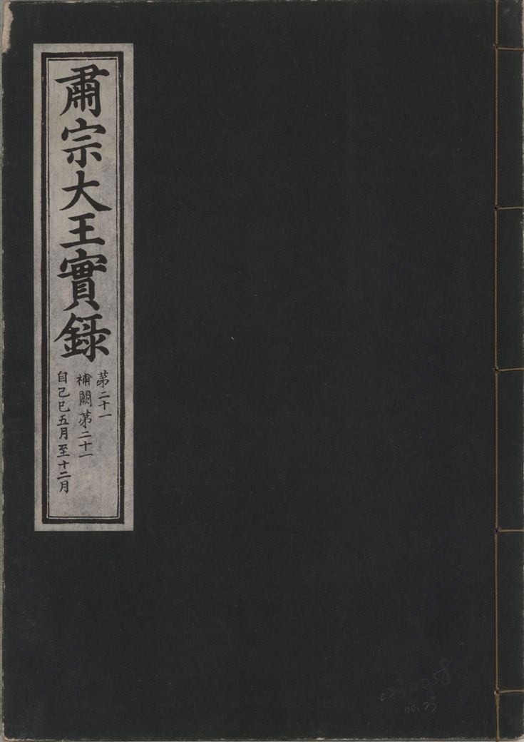 肅宗大王實錄