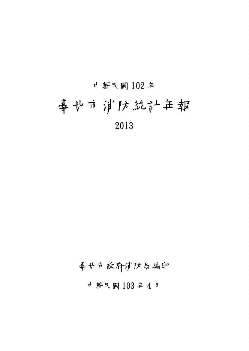 臺北市消防統計年報  2013