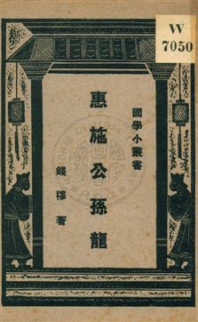 惠施公孫龍