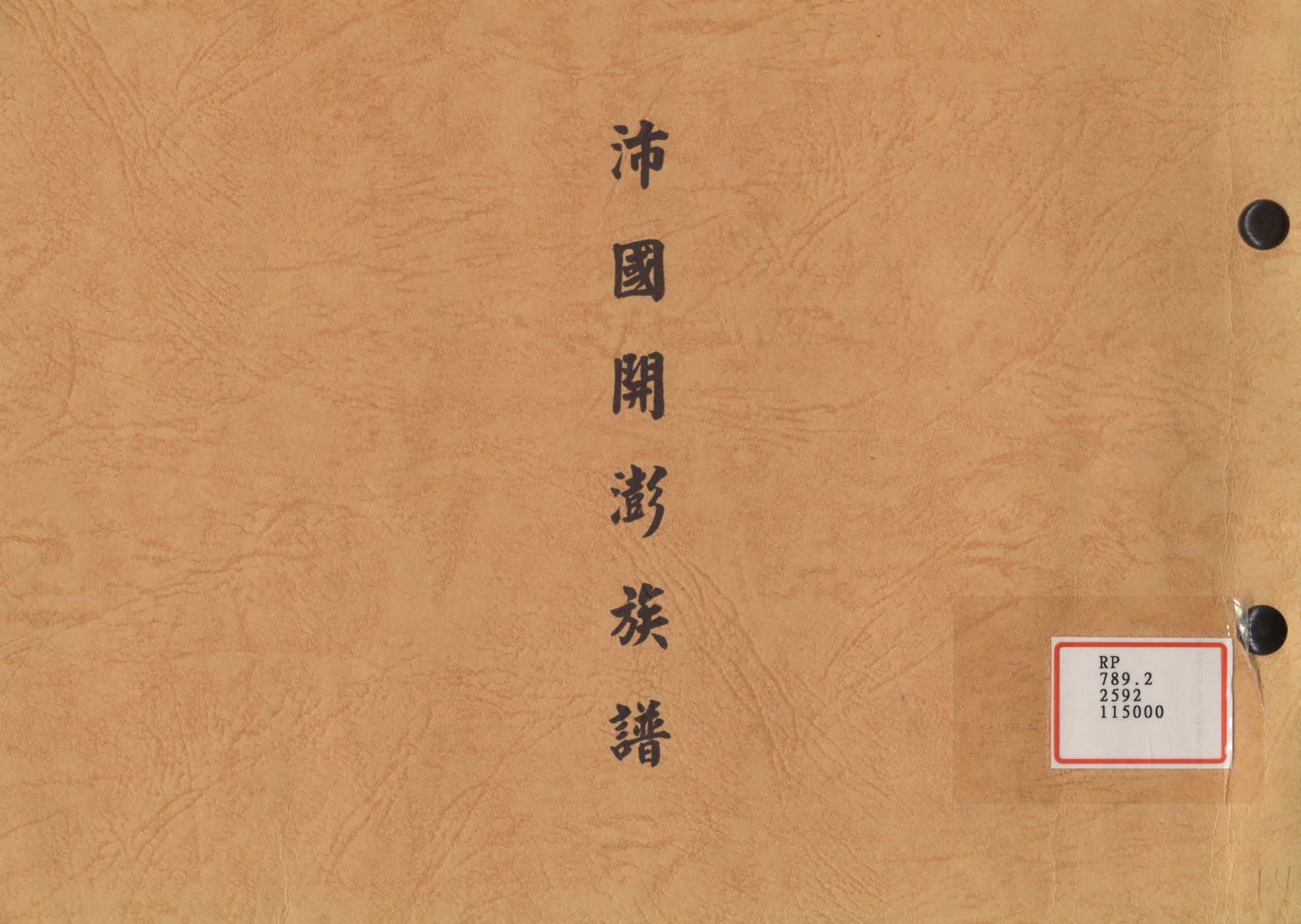 沛國開澎族譜