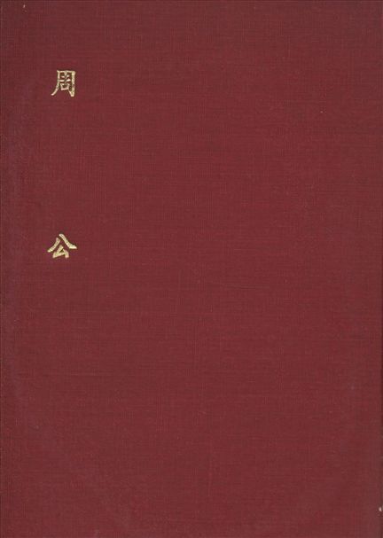 周公