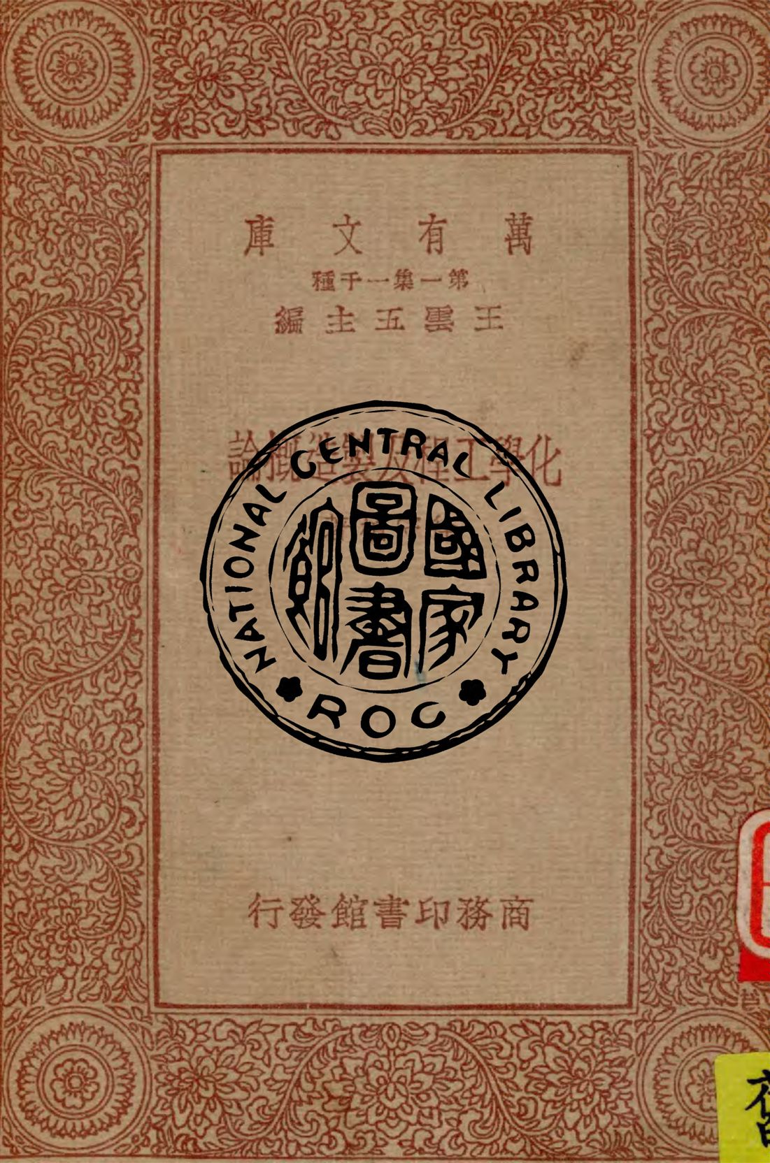 化學工程及製造概論