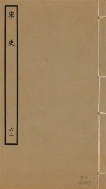 宋史 四百九十六卷,目錄三卷