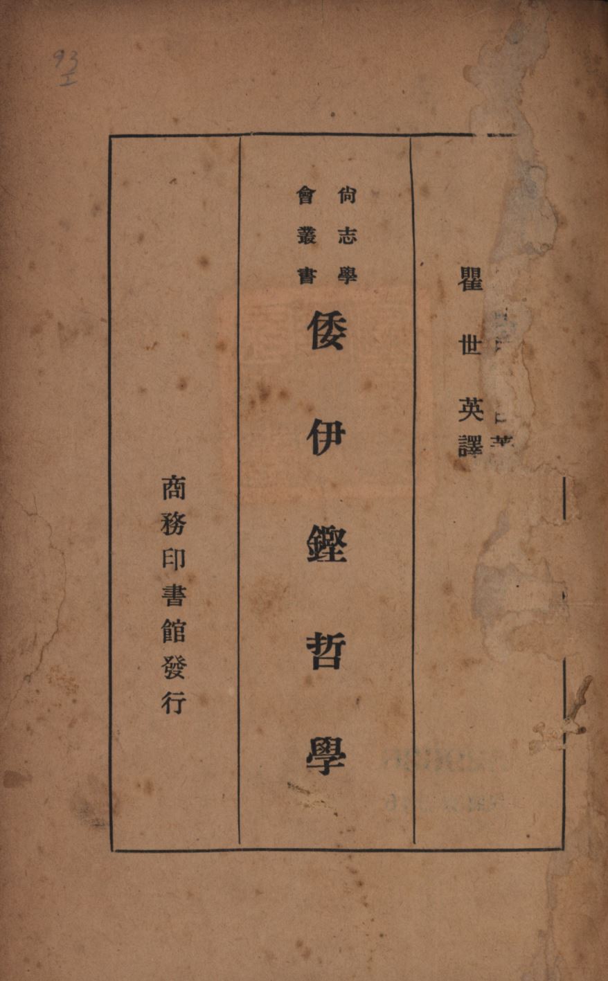 倭伊鏗哲學