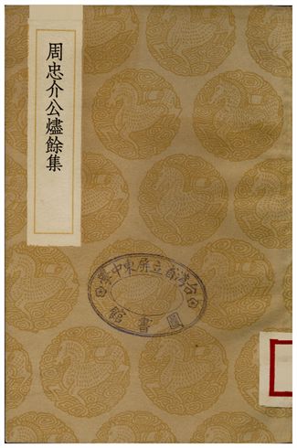周忠介公燼餘集